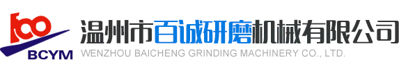 陶瓷平面研磨機(jī)廠家|雙單面研磨機(jī)廠家|機(jī)械密封研磨機(jī)廠家